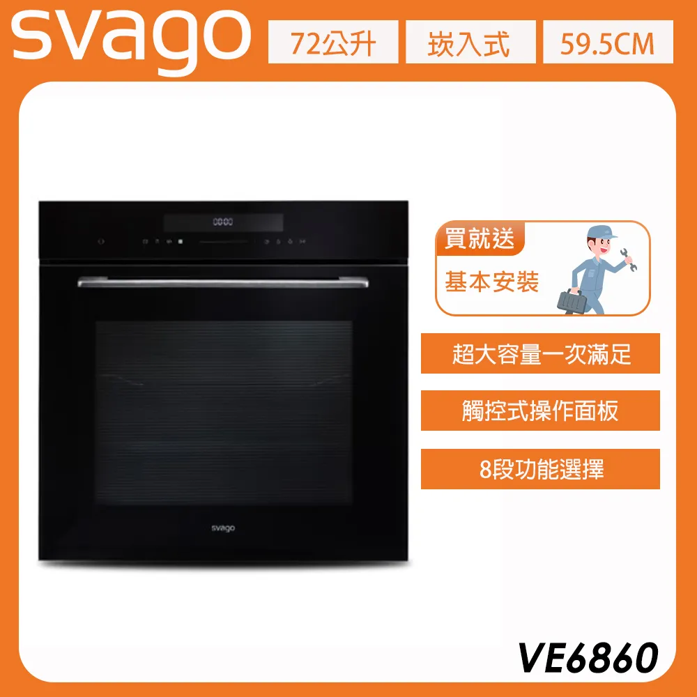 【義大利SVAGO】72L 高溫自清電烤箱 VE6860 含基本安裝★80B006
